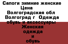 Сапоги зимние женские › Цена ­ 800 - Волгоградская обл., Волгоград г. Одежда, обувь и аксессуары » Женская одежда и обувь   